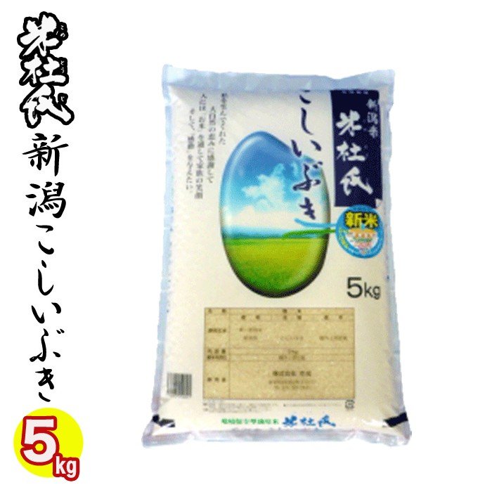 新米 令和５年産 ★送料無料★ 新潟県産 こしいぶき 5kg 令和5年産 白米 米杜氏ブランド   白米 精米日の新しいお米です