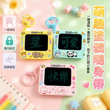 台灣出貨✨ 迷你 LCD 手寫畫板 卡通動物圖案 一鍵清除重複使用 鑰匙扣掛環 兒童書包配件 學生塗鴉玩具
