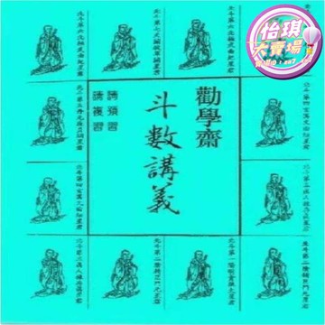 快速出貨 【高品質】勸學齋主《勸學齋紫微鬥數講義》頂級紫微鬥數共364頁