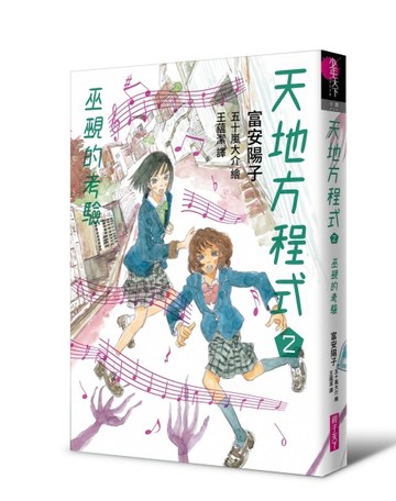 天地方程式2︰巫覡的考驗【二手書_良好】TAAZE讀冊生活