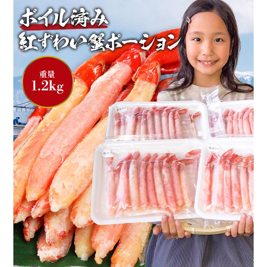 かに カニ 蟹 紅ずわいがに 1.2kg 300g×4P ポーション ボイル 送料無料 紅ズワイガニ グルメ お歳暮 ギフト 10%クーポン