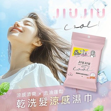 【JIUJIU】親親乾洗髮涼感濕巾20抽｜涼感 清爽 去油 消暑 外出必備 草本香 DS026850
