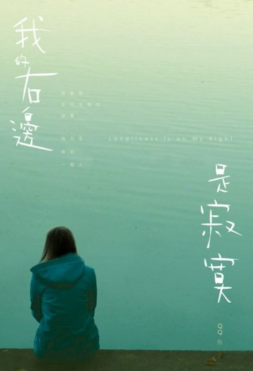 我的右邊是寂寞[二手書_普通]