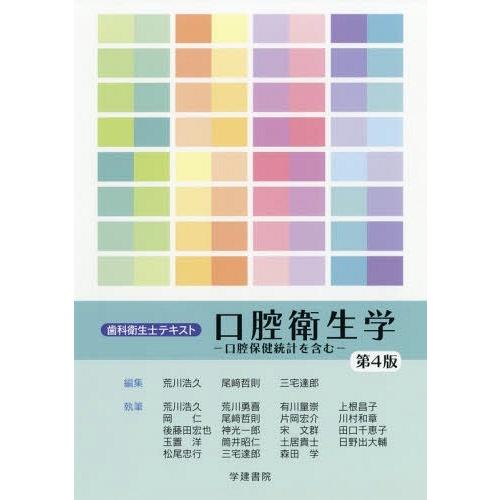 歯科衛生士テキスト 口腔衛生学 第4版 口腔保健統計を含む