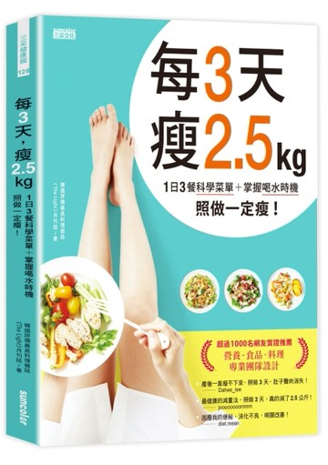 每3天瘦2.5kg：1日3餐科學菜單+掌握喝水時機 照做一定瘦！[二手書_良好]