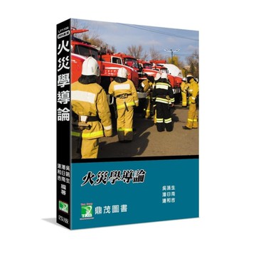 火災學導論(4版)