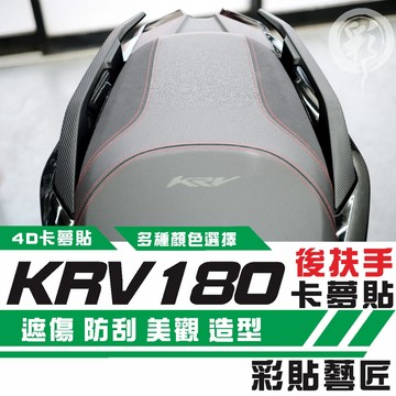 彩貼藝匠 Roma GT／KRV MOTO／NERO 180 後扶手（一對）卡夢 仿真鍛造碳纖維 車膜 貼紙 防刮 遮傷