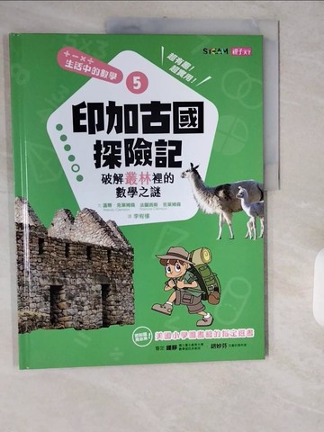 【書寶二手書T2／兒童文學_ZIK】生活中的數學5-印加古國探險記_溫蒂．克萊姆森, 法蘭西斯．克萊姆森,  李宥樓