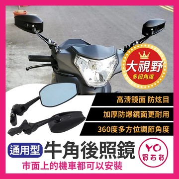 YO買百貨 前移 機車後照鏡 機車後視鏡 牛角後照鏡 後視鏡 通用款 4mica 全新迪爵 高清防眩暈防爆後視鏡 曼巴