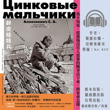 【有聲書】鋅皮娃娃兵：聆聽死亡的聲音