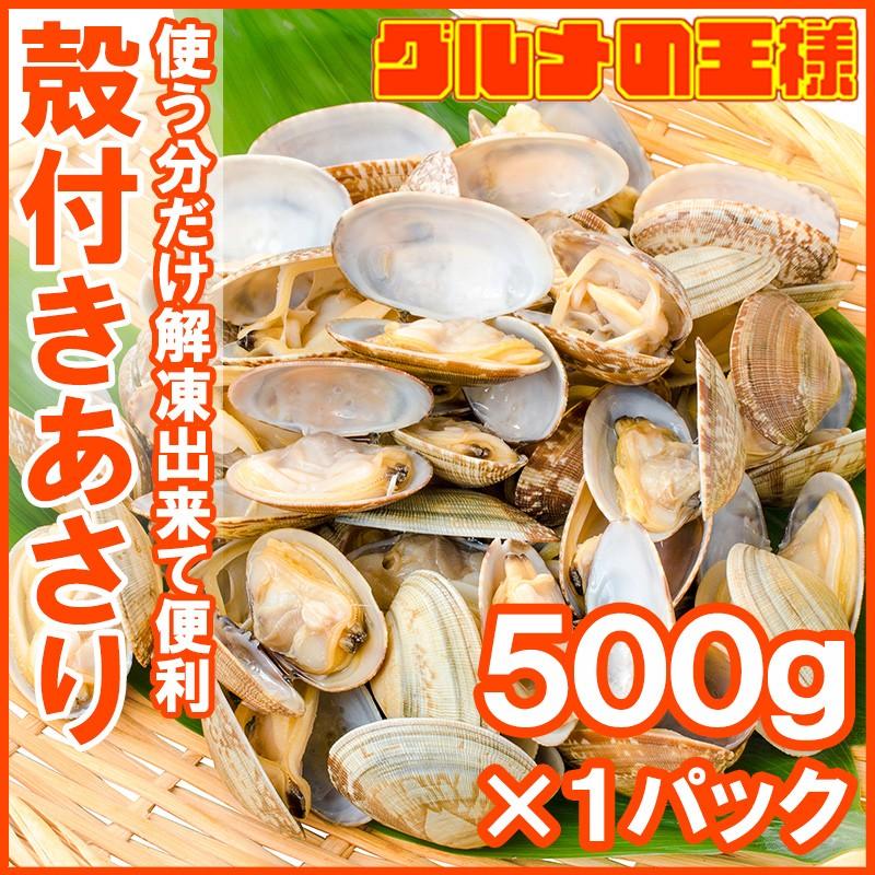 あさり アサリ （殻付き あさり 500g ボイル 冷凍あさり）