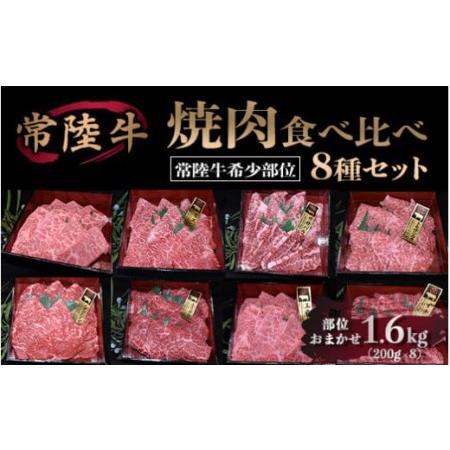 ふるさと納税 焼肉食べ比べ 8種セット 合計1.6kg 茨城県守谷市