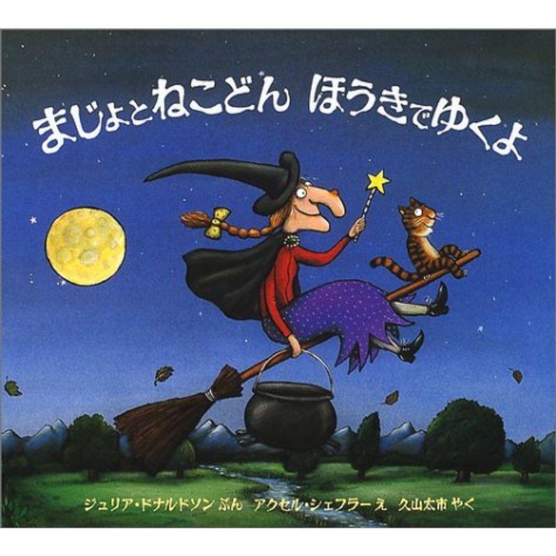 まじょとねこどん ほうきでゆくよ (児童図書館・絵本の部屋)