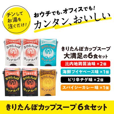 ふるさと納税 秋田市 きりたんぽカップスープ6食セット