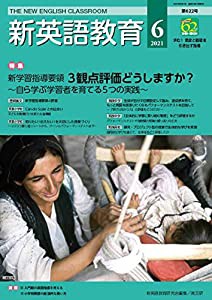 新英語教育2021年6月号 (622号;2021年6月号・第622号)(中古品)