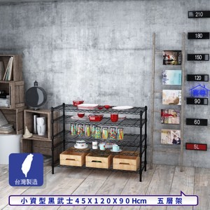 【客尊屋】小資型45X120X90Hcm黑武士五層架