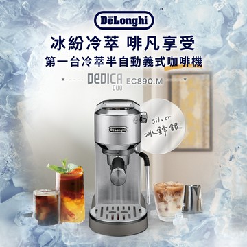 【DeLonghi 官方直營】EC 890.M 義享雙萃 半自動義式咖啡機(冰鋒銀)