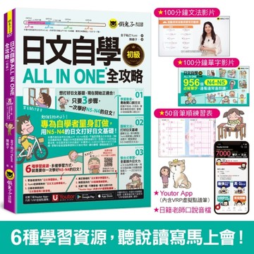 日文自學ALL IN ONE全攻略【初級】（附100分鐘老師真人教學文法影片＋100分鐘單字學習影片＋50音筆