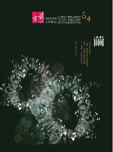 【電子書】有荷文學雜誌 - 第54期