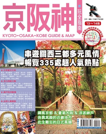【電子書】京阪神玩全指南13-14