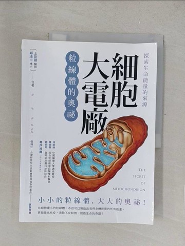 【書寶二手書T1／保健_R2M】探索生命能量的來源 細胞大電廠：粒線體的奧祕_王剴鏘, 鄭漢中
