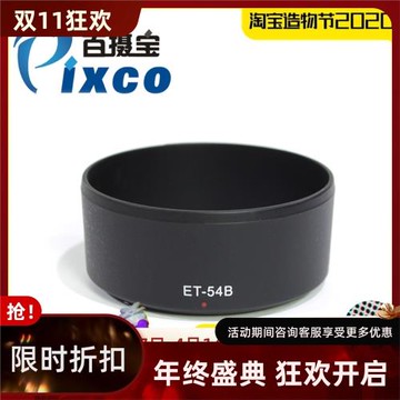 百攝寶ET-54B遮光罩適用佳能Canon EF-M 55-200mm f4.5-6.3微單