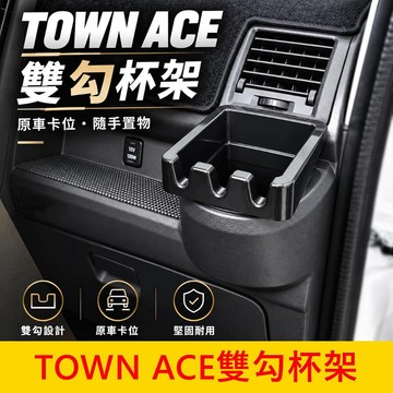 值得擁有 高CP值【TOWN ACE雙勾杯架】TA杯架 左右杯槽掛勾 湯S湯A方形飲料杯 駕駛掛鉤 掛鈎置物盒 掛物杯架