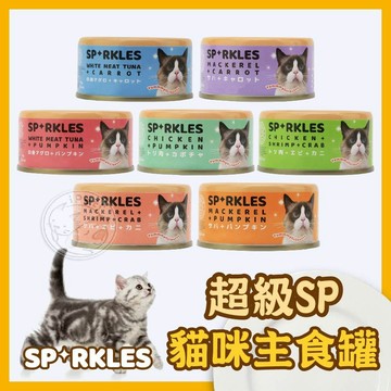 【汪喵派對】超級SP貓咪主食罐  寵物罐頭 主食罐 貓主食罐 SP貓罐頭 貓咪罐頭 罐頭 純天然 寵物食品