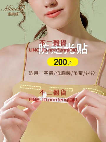 防走光貼夏領口衣服無痕隱形裙子襯衫吊帶抹胸貼防滑低胸衣貼【不二雜貨】