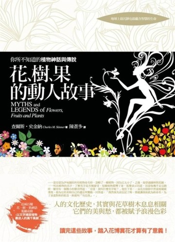 花、樹、果的動人故事：你所不知道的植物神話與傳說【二手書_良好】TAAZE讀冊生活