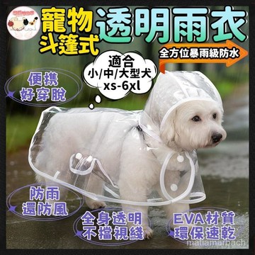 【寵物雨衣】寵物透明雨衣 連帽雨衣 雨天必備 狗狗雨衣 寵物狗雨衣 寵物外出雨衣 小型犬雨衣 中型犬雨衣 大型犬雨衣