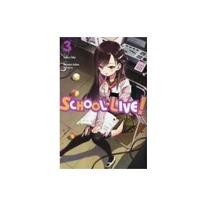 中古アメコミ 英語版）３）School-Live!(ペーパーバック)