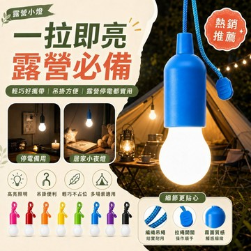 隔日達💥拉繩LED露營燈 一拉即亮 吊掛式帳篷燈 輕巧便攜 停電備用燈 居家小夜燈 戶外野營照明 多色可選