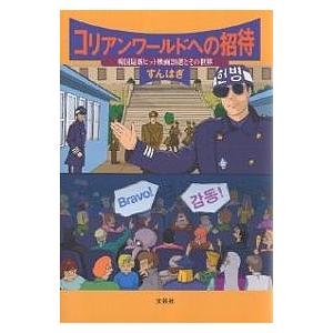 コリアンワールドへの招待 韓国最新ヒット映画20選とその世界 すんはぎ