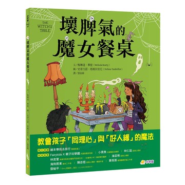 壞脾氣的魔女餐桌：教會孩子「同理心」與「好人緣」的魔法[79折]11101071223 TAAZE讀冊生活網路書店