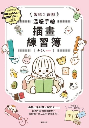 【電子書】簡單3步驟 溫暖手繪插畫練習簿