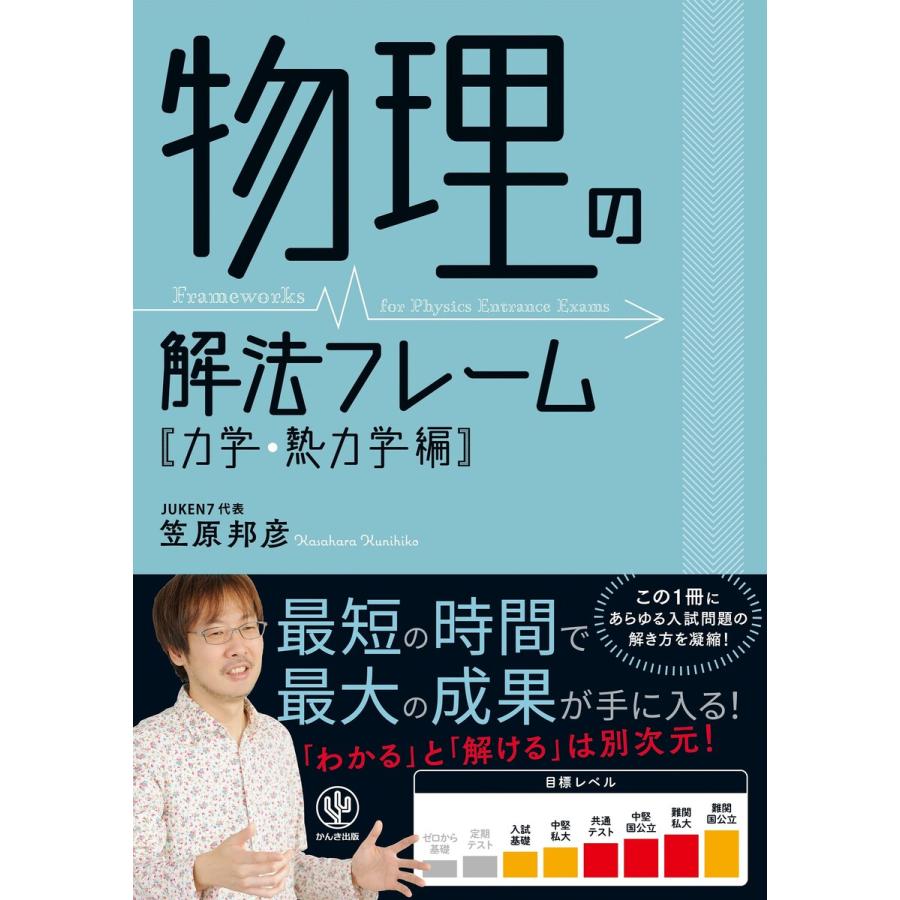 物理の解法フレーム[力学・熱力学編] 電子書籍版   著:笠原邦彦