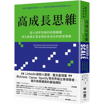 高成長思維：從0到世界級的致勝關鍵，頂尖新創企業家教你再成長的經營策略