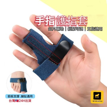 24H出貨 🚚隔日到【鋁片可調式】手指腳趾護套 護指套 護指帶 護指 運動護具 手指護套