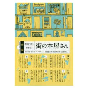 全国旅をしてでも行きたい街の本屋さん