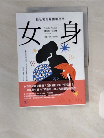 【書寶二手書T5／科學_TTW】女身：最私密的身體地理學 _娜塔莉‧安吉爾, 劉建台, 湯麗明