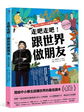走吧走吧！跟世界做朋友（美洲大洋洲篇）：培養中小學生人文素養的最佳讀本[二手書_良好]