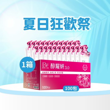 【直播推薦｜夏日煥新】醇耀妍 3.0(100入) x1箱 超值環保箱