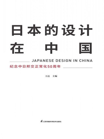 【電子書】日本的设计在中国