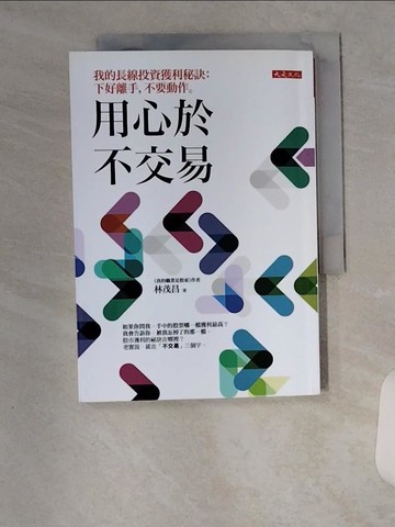 【書寶二手書T8／股票_U81】用心於不交易：我的長線投資獲利秘訣：下好離手，不要動作。_林茂昌