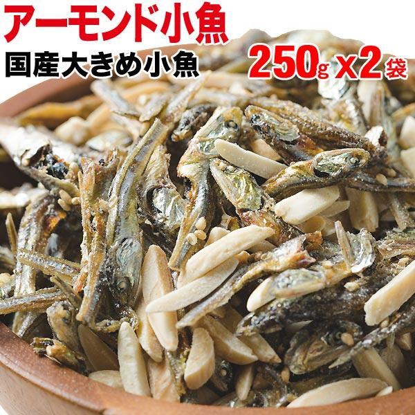 おつまみ 珍味 アーモンド小魚 250g×2袋 大きめの国産小魚 メール便限定 送料無料 セール