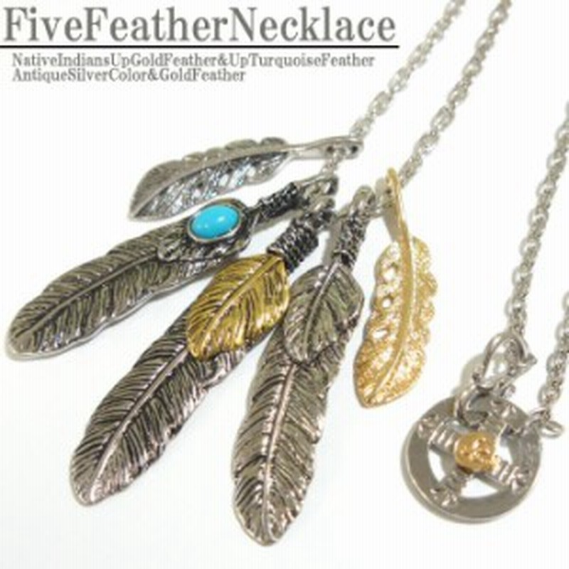 ネックレス メンズ メンズネックレス 芸能人着用モデル ファイブフェザーフェザーネックレス ゴローズタイプ ネイティブアメリカン 通販 Lineポイント最大1 0 Get Lineショッピング