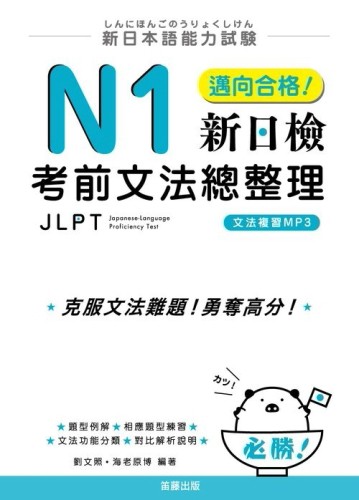 新日本語能力試驗：N1邁向合格！新日檢考前文法總整理[二手書_良好]