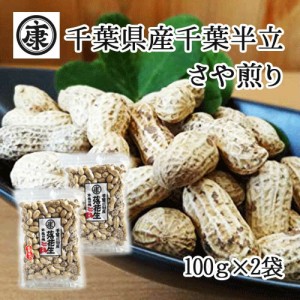 千葉県産千葉半立 さや煎り落花生200g(100g×2袋) 令和5年産　送料無料