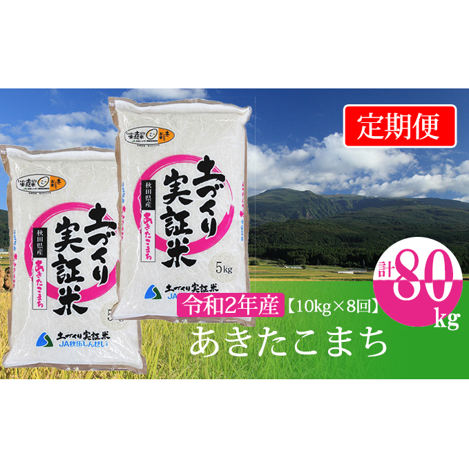 定期便〉 あきたこまち 白米 10kg（5kg×2袋）×8回 計80kg 8ヶ月 令和5